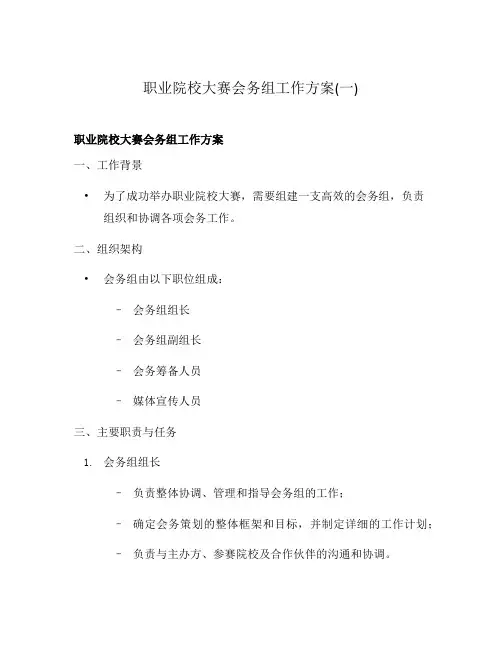 职业院校大赛会务组工作方案(一)