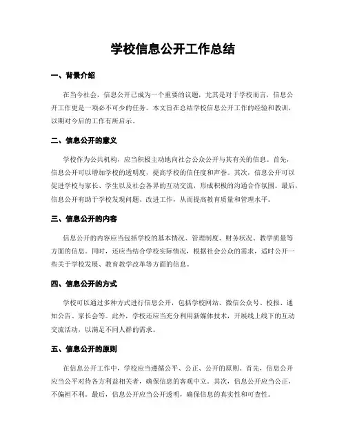学校信息公开工作总结