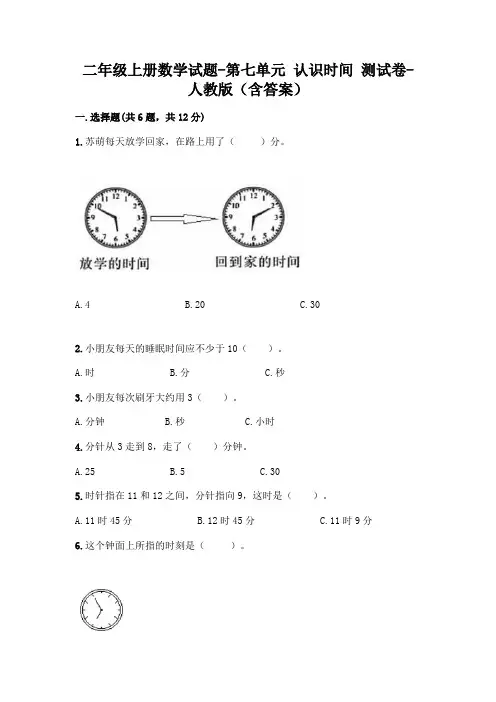 二年级上册数学试题-第七单元 认识时间  测试卷-人教版(含答案)