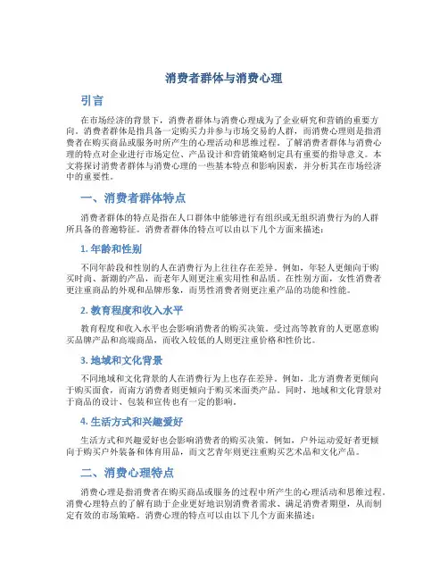 消费者群体与消费心理