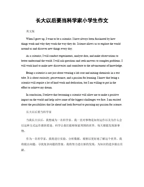 长大以后要当科学家小学生作文