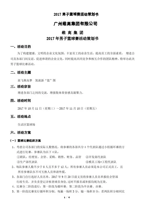 2017年男子篮球比赛策划方案