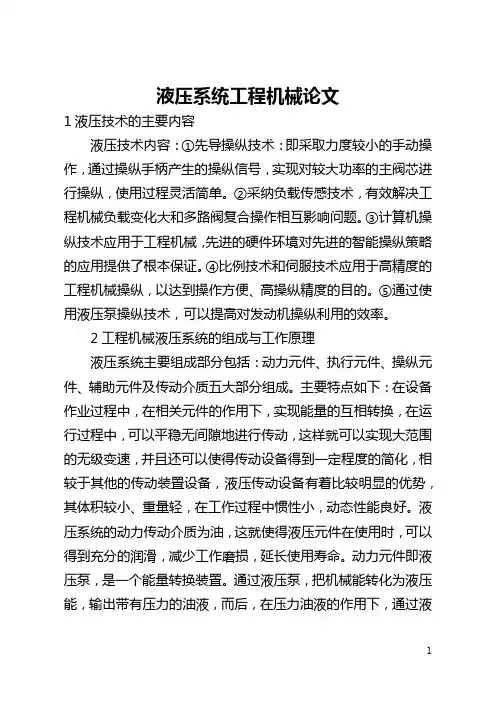 液压系统工程机械论文(全文)