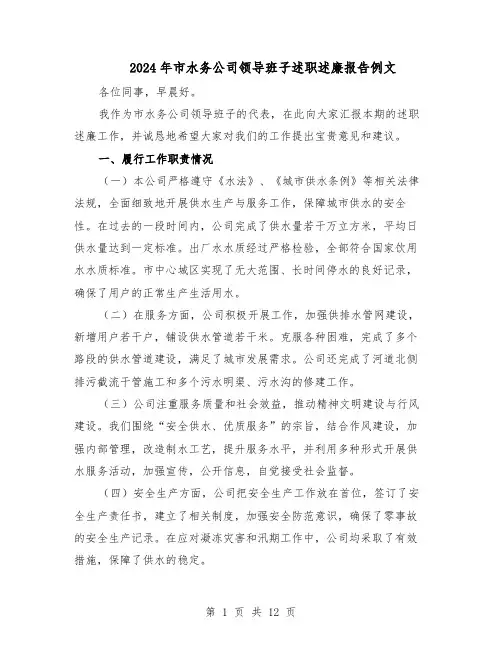 2024年市水务公司领导班子述职述廉报告例文（7篇）