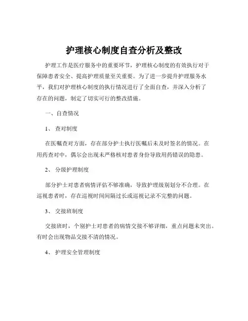 护理核心制度自查分析及整改