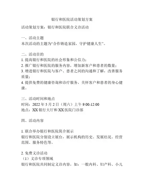 银行和医院活动策划方案