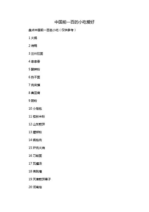 中国前一百的小吃爱好