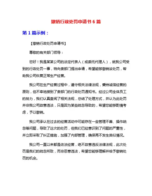 撤销行政处罚申请书6篇