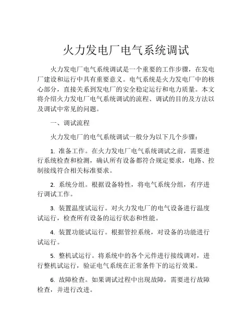 火力发电厂电气系统调试
