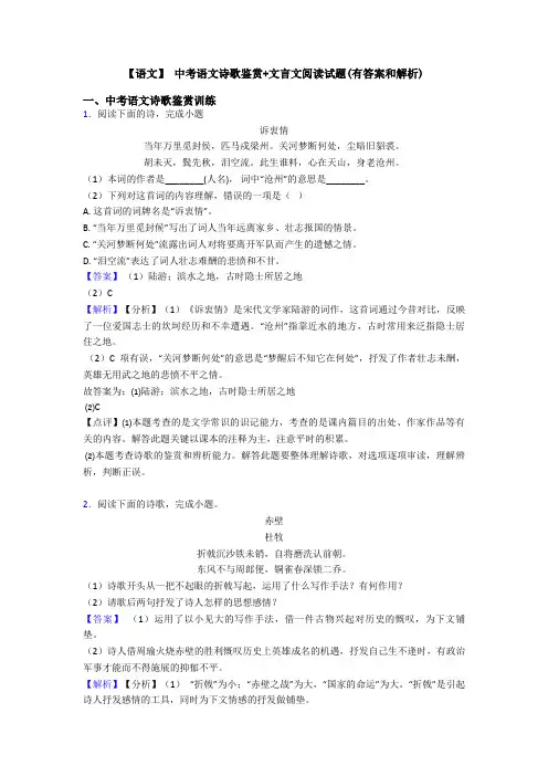 【语文】 中考语文诗歌鉴赏+文言文阅读试题(有答案和解析) (3)