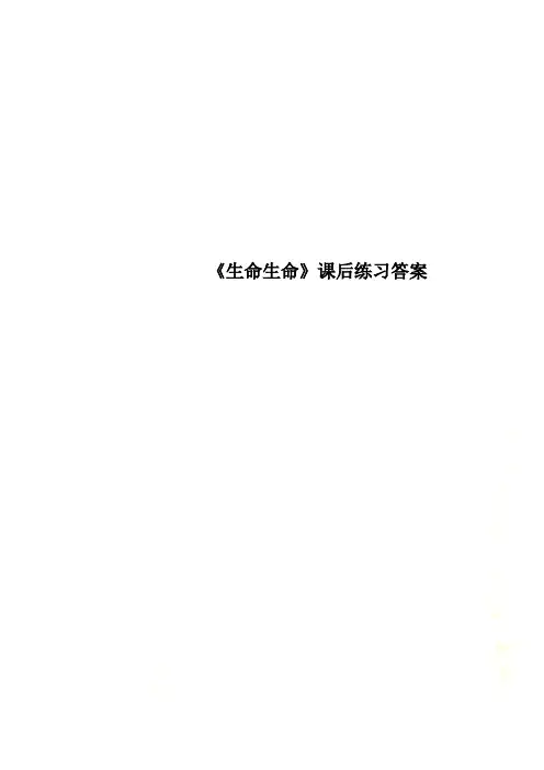 《生命生命》课后练习答案