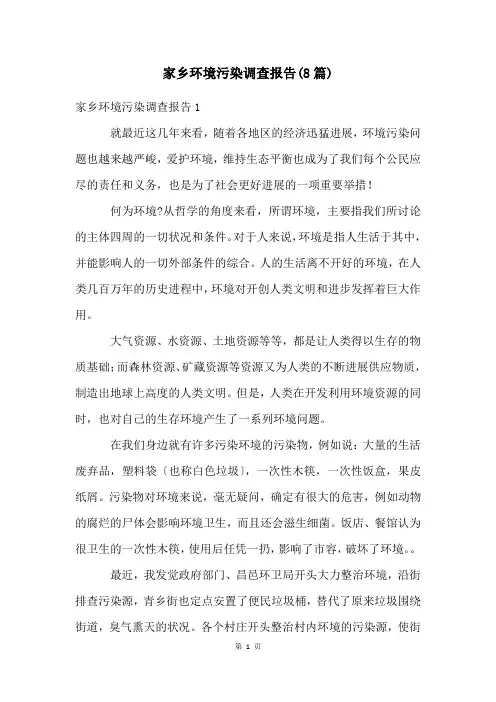 家乡环境污染调查报告(8篇)