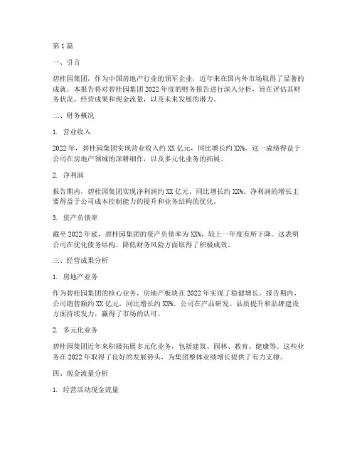 碧桂园年度财务报告分析(3篇)