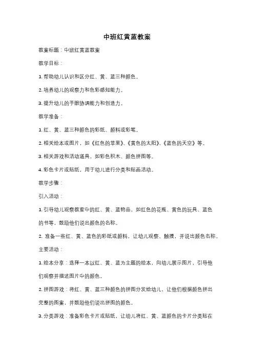 中班红黄蓝教案