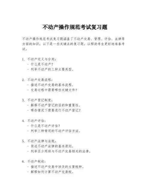 不动产操作规范考试复习题