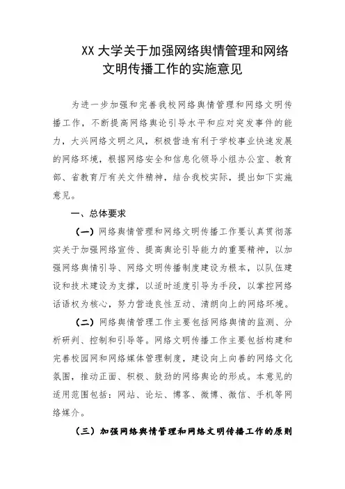大学关于加强网络舆情管理和网络文明传播工作的实施意见
