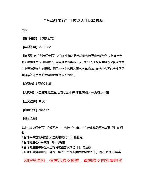 “台湾红宝石”牛樟芝人工培育成功