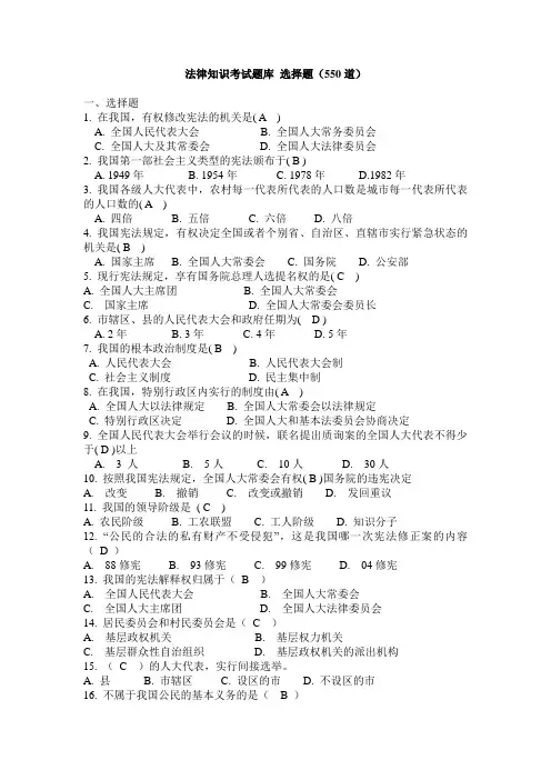 法律基础知识550题(含答案)(DOC)