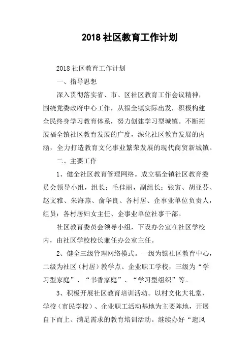 2018社区教育工作计划
