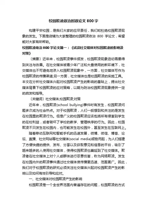 校园欺凌政治时政论文800字