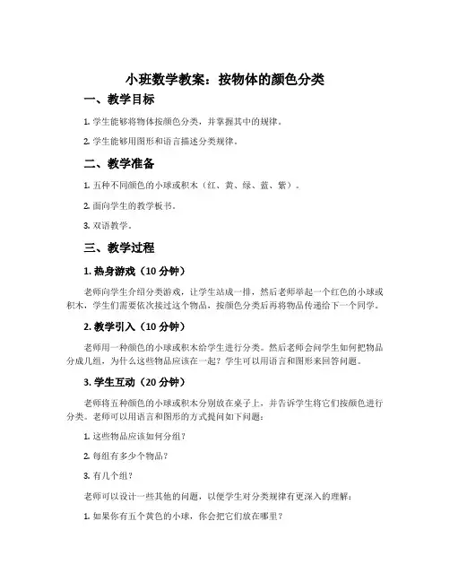 小班数学教案：按物体的颜色分类