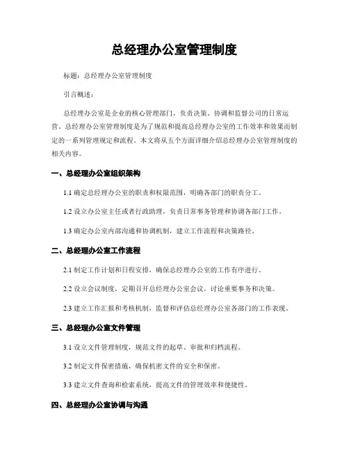总经理办公室管理制度