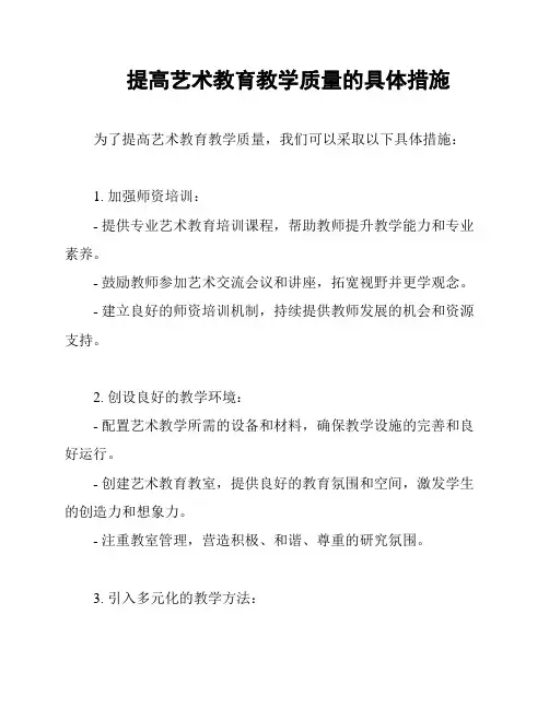 提高艺术教育教学质量的具体措施