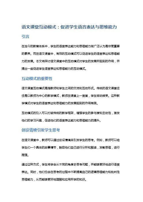 语文课堂互动模式：促进学生语言表达与思维能力