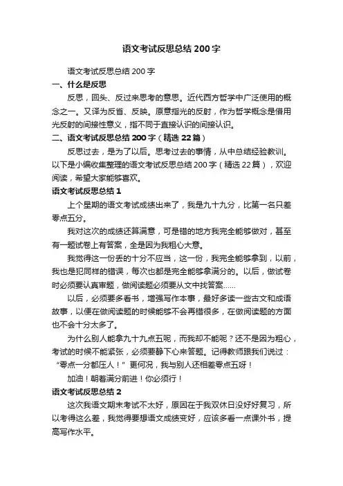 语文考试反思总结200字（精选22篇）