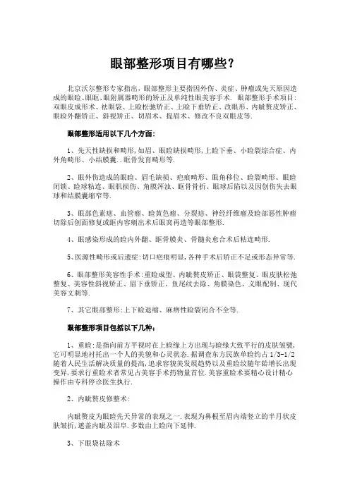 眼部整形项目有哪些