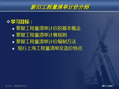新旧工程量清单计价规范介绍(更新)