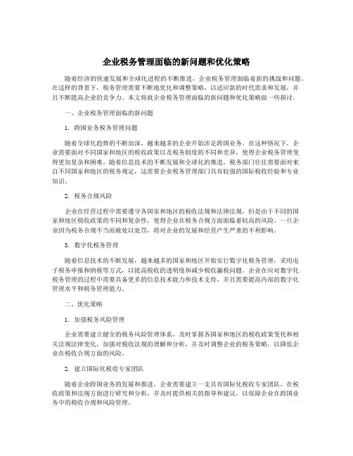 企业税务管理面临的新问题和优化策略