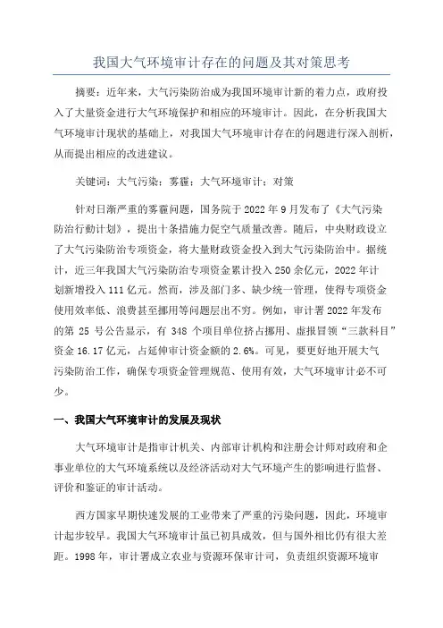 我国大气环境审计存在的问题及其对策思考
