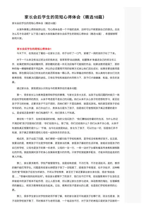 家长会后学生的简短心得体会（精选10篇）