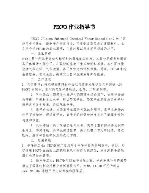 PECVD作业指导书