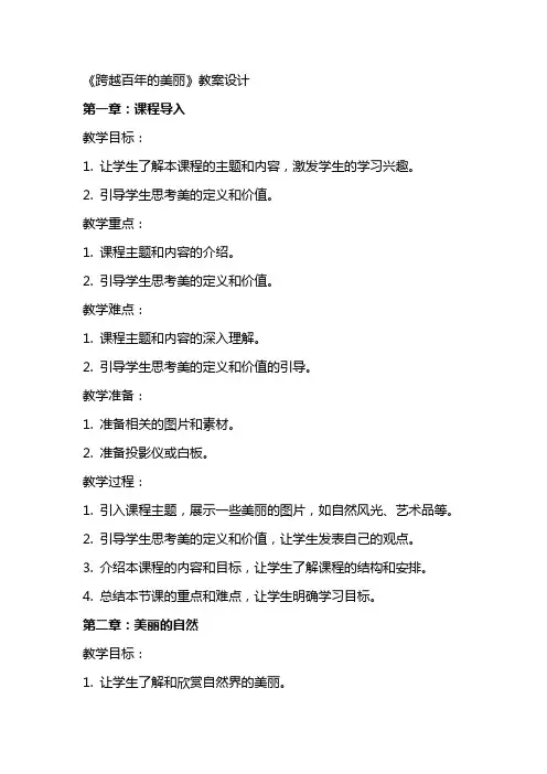 《跨越百年的美丽》教案设计