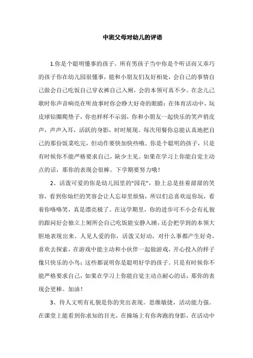 中班父母对幼儿的评语