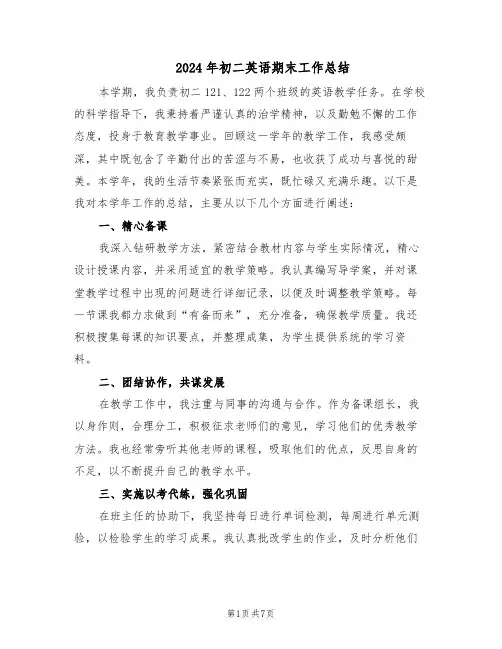 2024年初二英语期末工作总结（四篇）