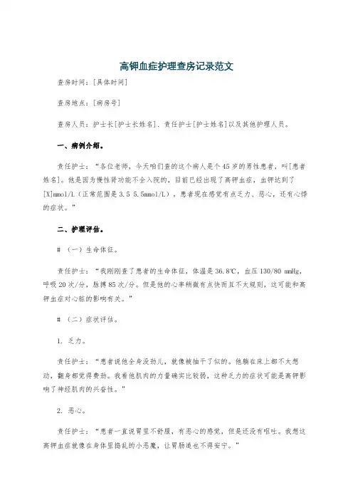 高钾血症护理查房记录范文