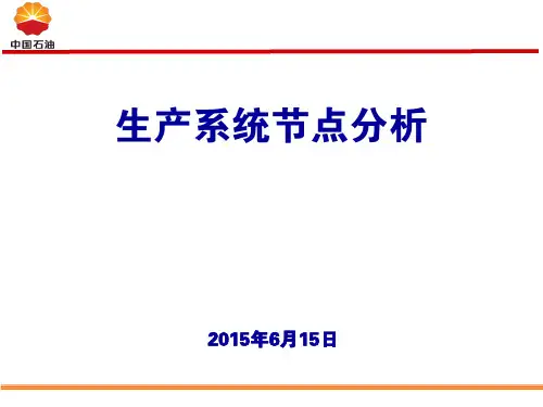 生产系统节点分析(流入流出曲线计算-以井下气嘴为解节点计算气嘴大小配产量)