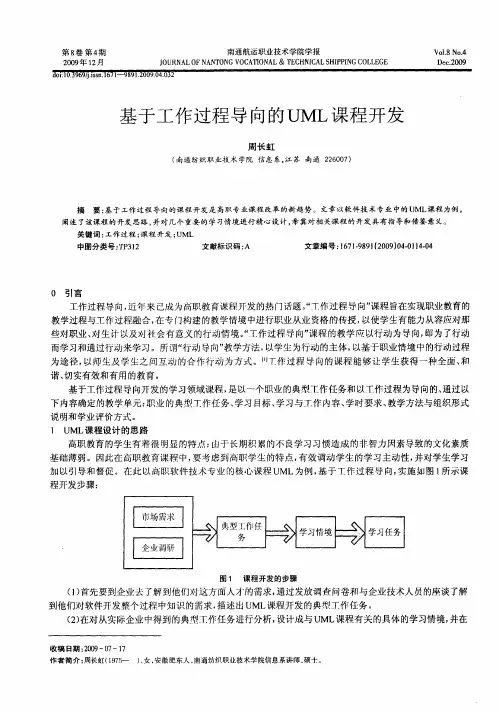 基于工作过程导向的UML课程开发