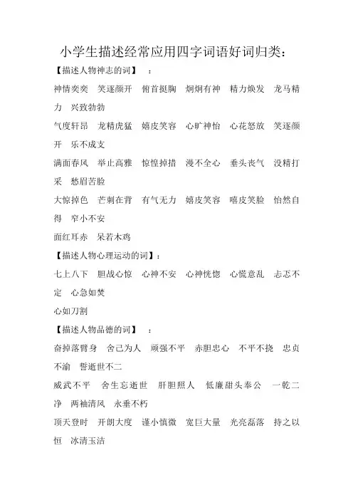 小学生描写常用四字词语好词归类
