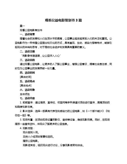 观看公益电影策划书3篇