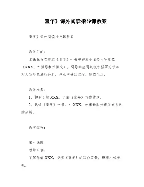 童年》课外阅读指导课教案