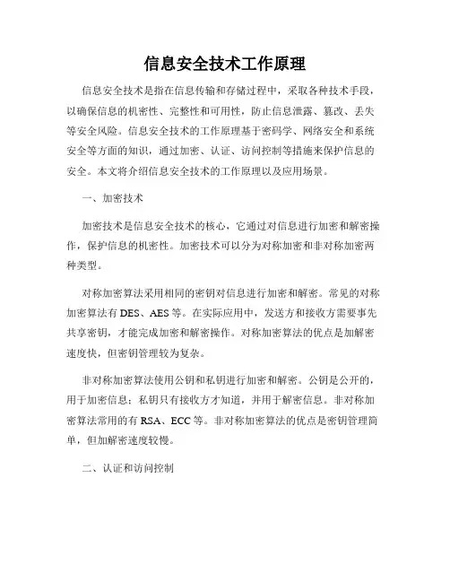 信息安全技术工作原理
