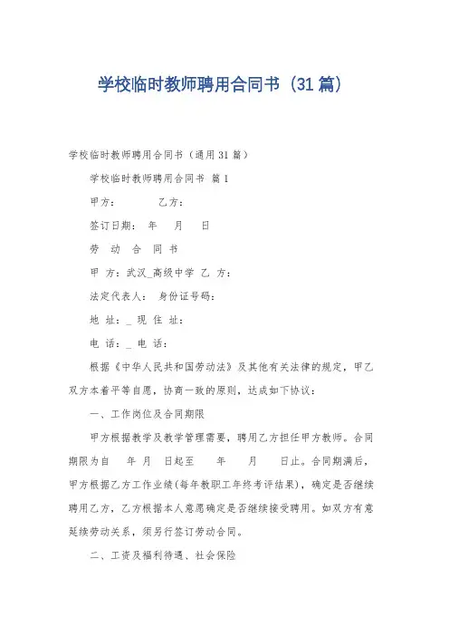 学校临时教师聘用合同书(31篇)