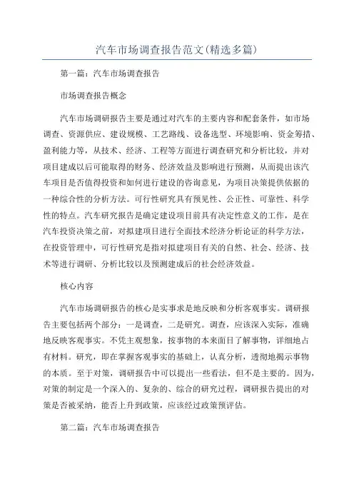汽车市场调查报告范文(精选多篇)