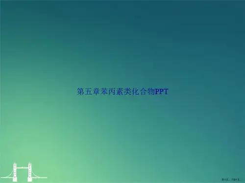 第五章苯丙素类化合物2讲课文档