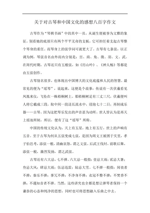 关于对古琴和中国文化的感想八百字作文