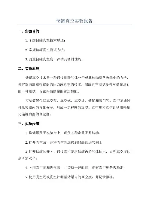 储罐真空实验报告